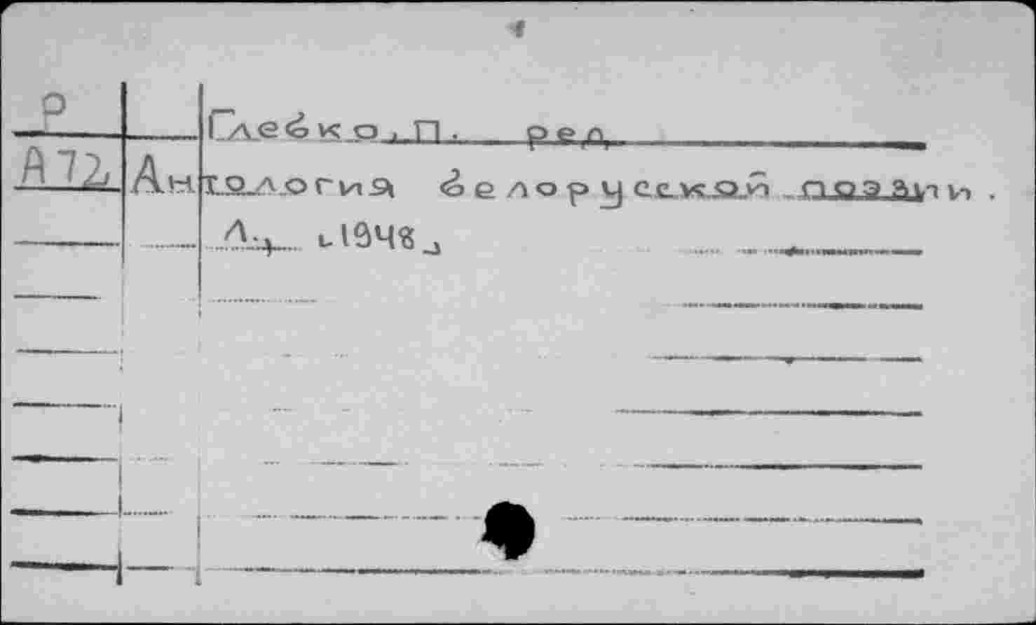 ﻿—----------I /х_е <o к о , п .
■ Ahl LSLA.O г ц S» <о
_____Лч- ь1бч«и
----р е а____ ■	______
е л о р у сe..vcja„'n _ поэ ?ьуп и